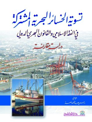 cover image of تسوية الخسائر البحرية المشتركة